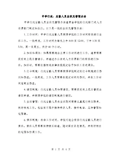 中学行政、后勤人员坐班及管理办法(2篇)