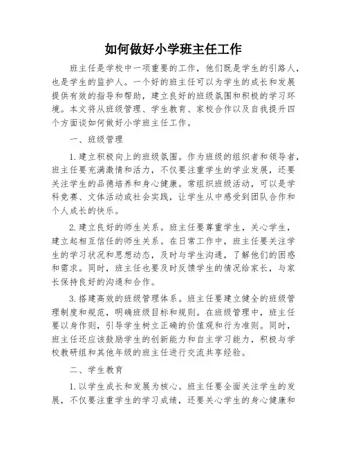 如何做好小学班主任工作