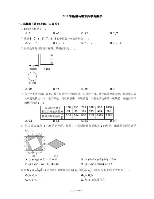 2012年新疆乌鲁木齐中考数学