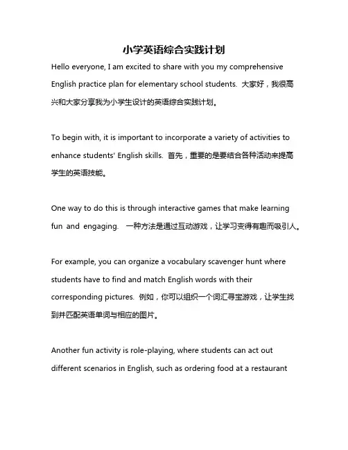 小学英语综合实践计划