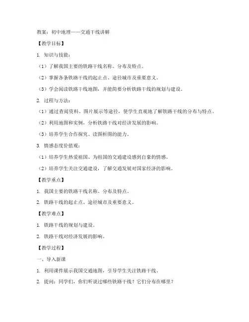 初中地理交通干线讲解教案