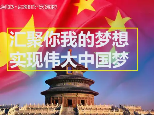 《中国梦-我的梦》主题班会PPT课件