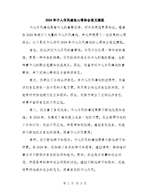 2024年个人作风建设心得体会范文模板(三篇)