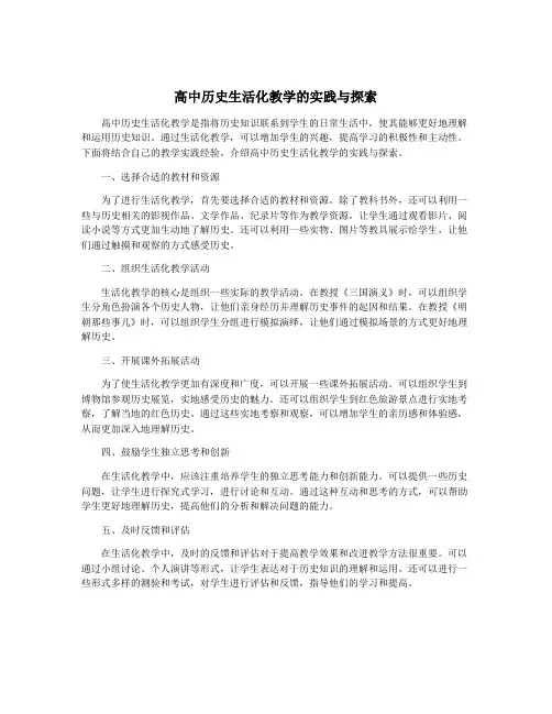 高中历史生活化教学的实践与探索