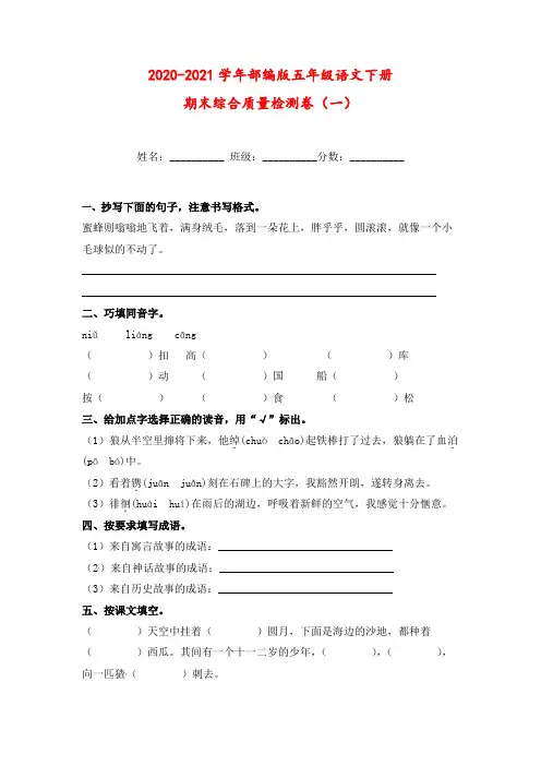 2020-2021学年部编版五年级语文下册期末综合质量检测卷(一)(含答案)