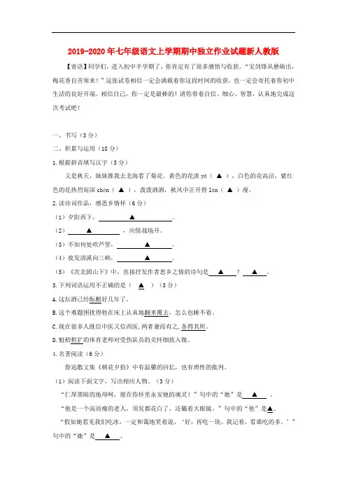 2019-2020年七年级语文上学期期中独立作业试题新人教版