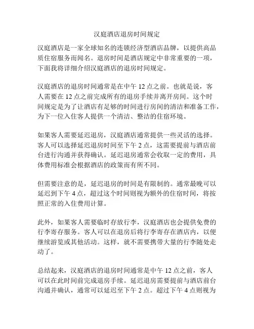 汉庭酒店退房时间规定