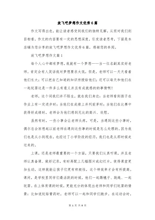 放飞吧梦想作文优秀6篇