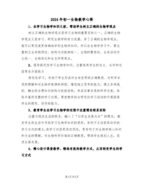2024年初一生物教学心得(2篇)