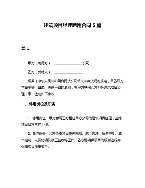 建筑项目经理聘用合同5篇