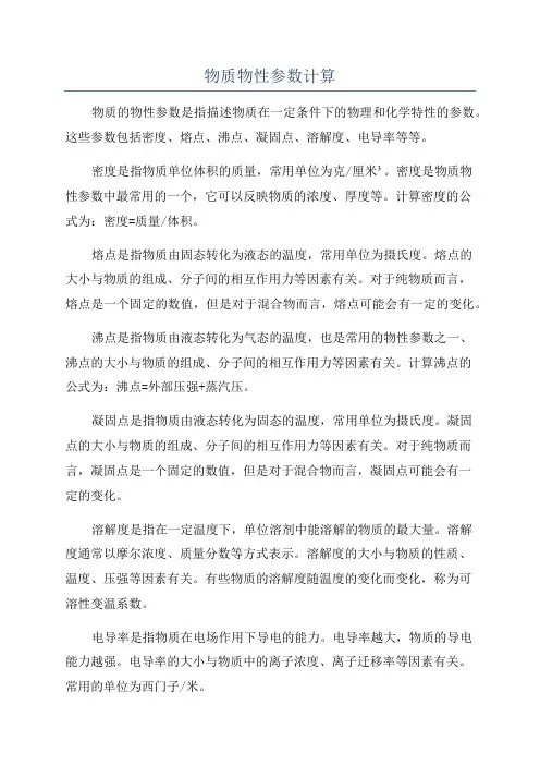 物质物性参数计算