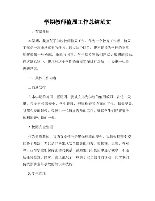 学期教师值周工作总结范文