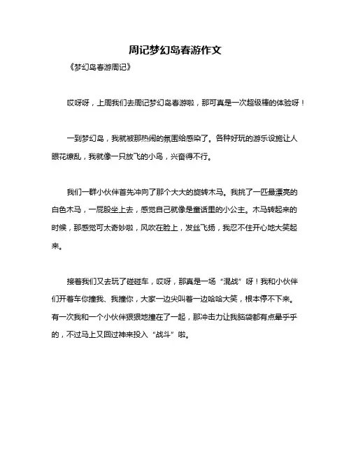 周记梦幻岛春游作文
