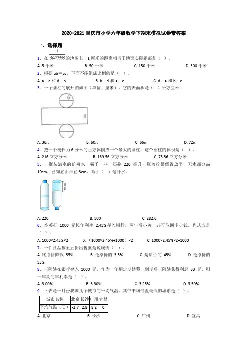 2020-2021重庆市小学六年级数学下期末模拟试卷带答案