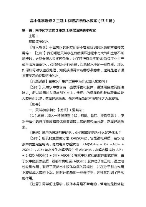 高中化学选修2主题1获取洁净的水教案（共5篇）