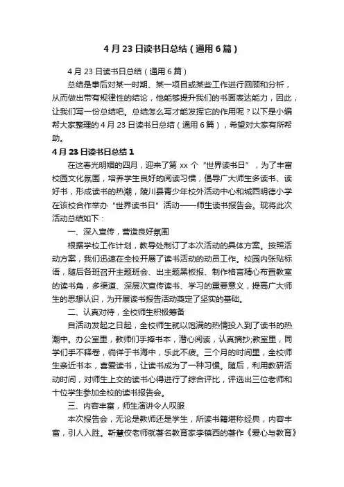 4月23日读书日总结（通用6篇）