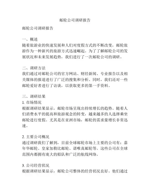邮轮公司调研报告