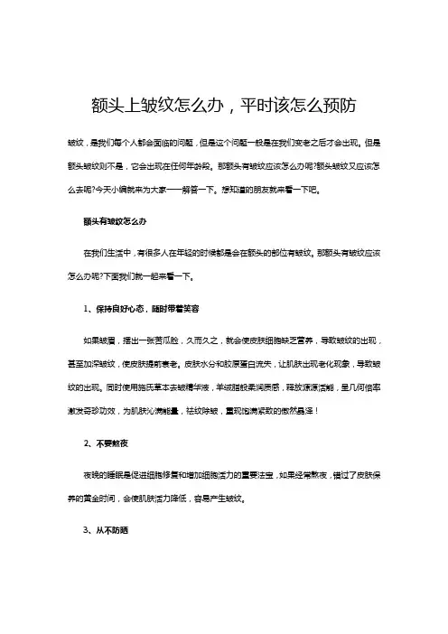 额头上皱纹怎么办,平时该怎么预防