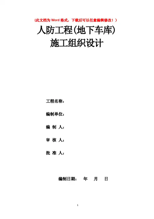 人防工程(地下车库)施工组织设计
