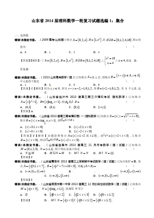 山东省2014届理科数学一轮复习试题选编1：集合(含解析)