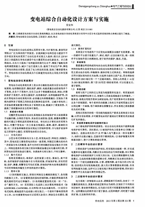 变电站综合自动化设计方案与实施