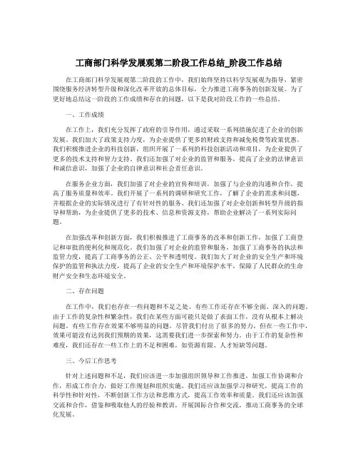 工商部门科学发展观第二阶段工作总结_阶段工作总结