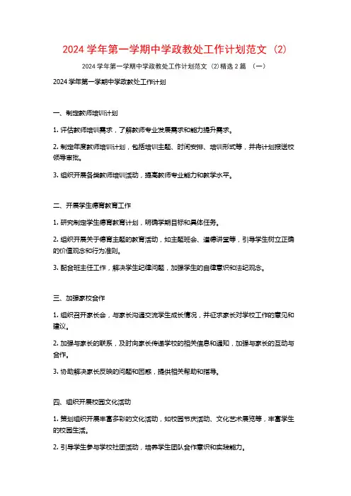 2024学年第一学期中学政教处工作计划范文2篇