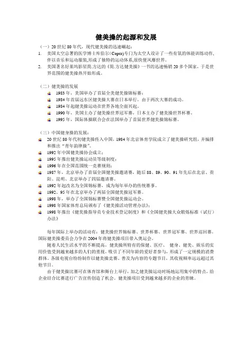 健美操的起源和发展