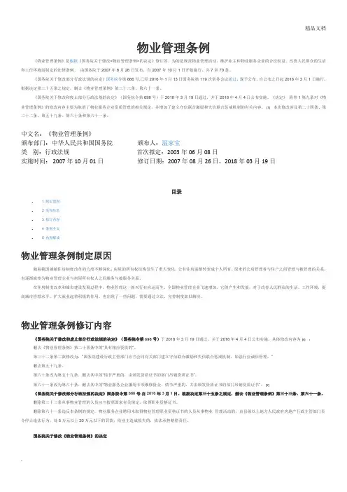 中华人民共和国物业管理条例