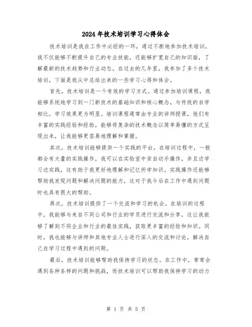 2024年技术培训学习心得体会(三篇)