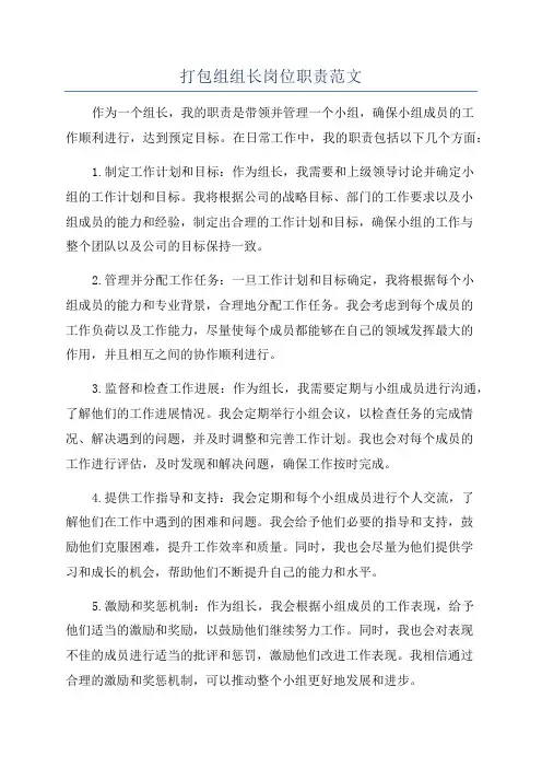 打包组组长岗位职责范文