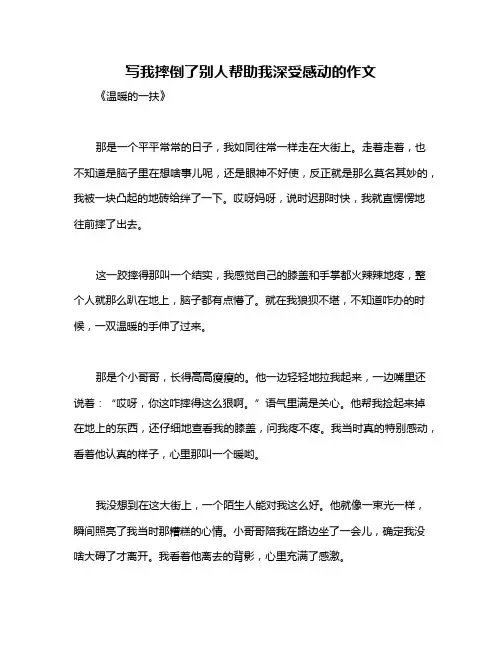 写我摔倒了别人帮助我深受感动的作文