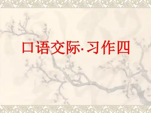 人教版五年级上册四单元口语交际与习作