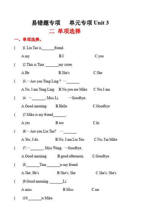易错题专项：单元专项Unit 3 二 单项选择 三年级英语上册 译林版(三起)含答案