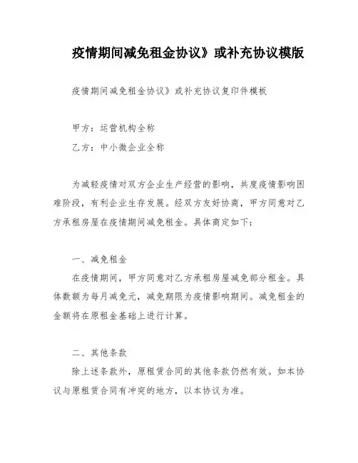 疫情期间减免租金协议》或补充协议模版