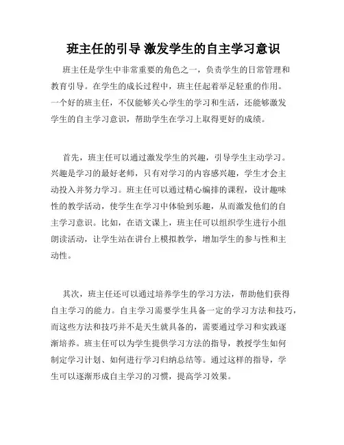 班主任的引导 激发学生的自主学习意识 