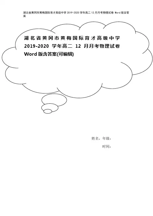 湖北省黄冈市黄梅国际育才高级中学2019-2020学年高二12月月考物理试卷 Word版含答案