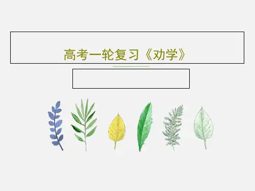高考一轮复习《劝学》共29页文档