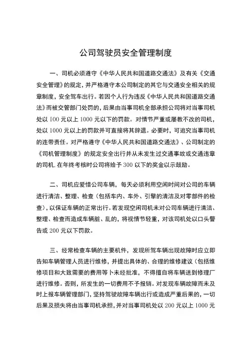 公司驾驶员安全管理制度