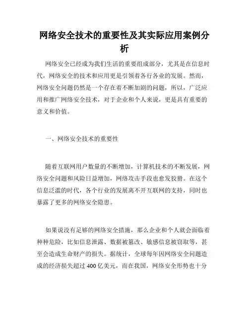 网络安全技术的重要性及其实际应用案例分析
