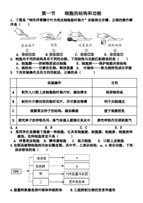 济南版生物七年级上册1.2.1细胞的结构和功能(中考试题及答案)