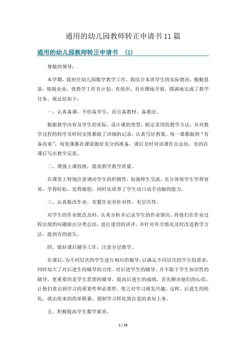 通用的幼儿园教师转正申请书11篇