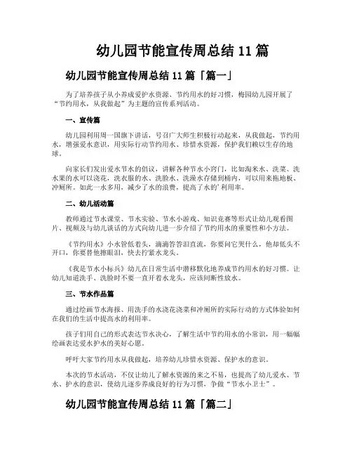幼儿园节能宣传周总结11篇