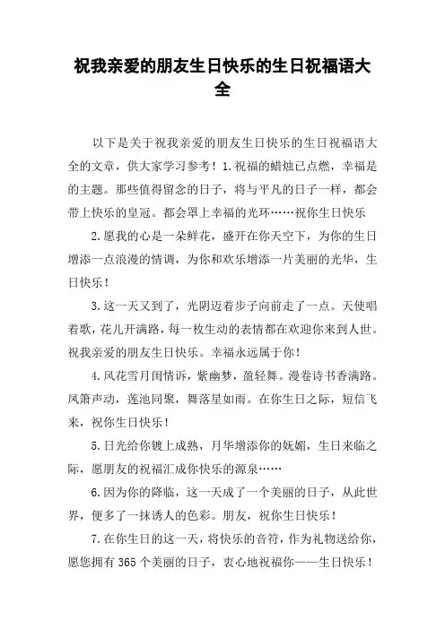 祝我亲爱的朋友生日快乐的生日祝福语大全