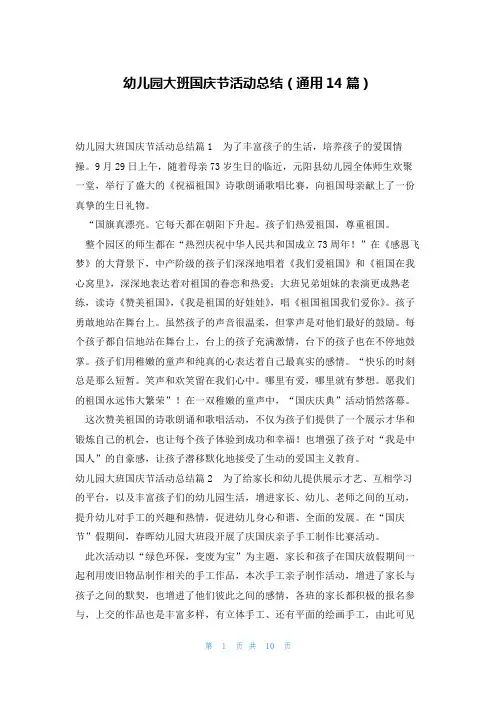 幼儿园大班国庆节活动总结(通用14篇)