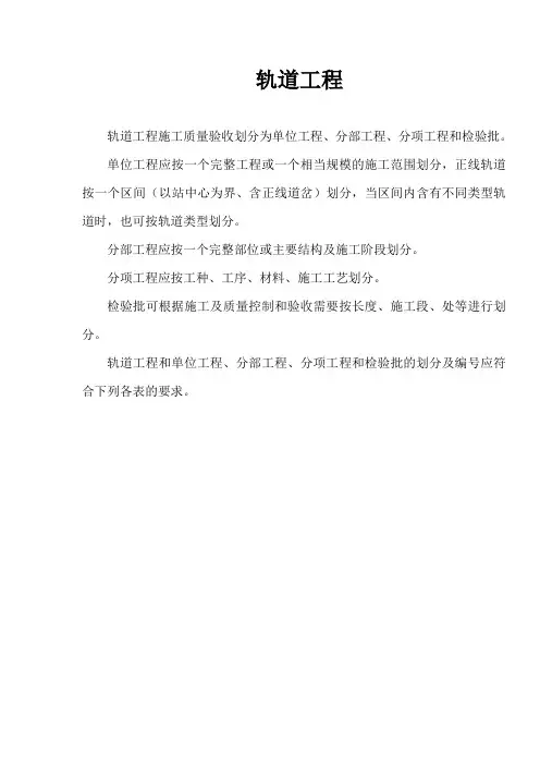 铁路客运专线：轨道工程检验批全套表格及填表说明