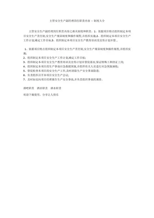 主管安全生产副经理岗位职责内容 - 制度大全