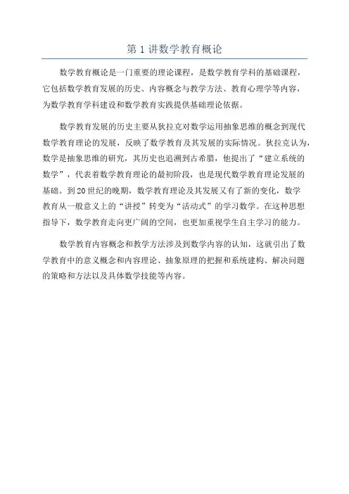 第1讲数学教育概论