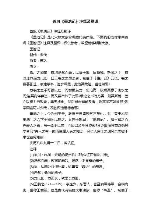 曾巩《墨池记》注释及翻译