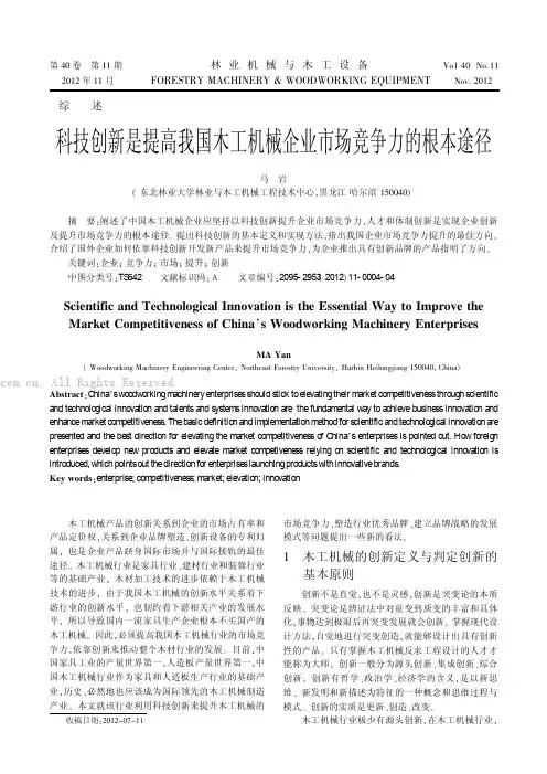 科技创新是提高我国木工机械企业市场竞争力的根本途径